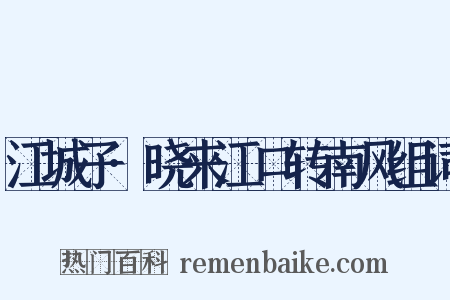 江城子·晓来江口转南风组词是什么意思的图片